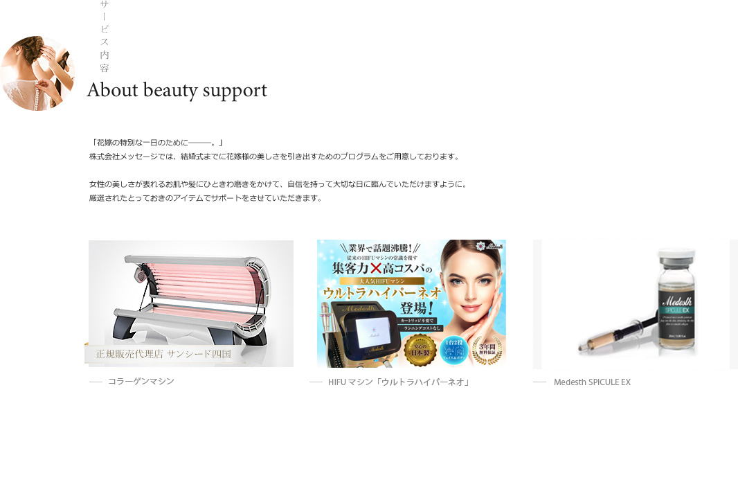 About beauty support サービス内容